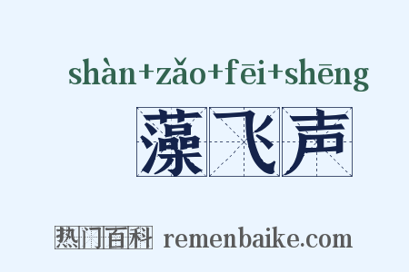 掞藻飞声是什么意思的图片